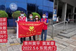 第6226个成功案例（贵州省黄平县黄某章回家）