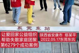 第6279个成功案例（陕西省安康市鄢某平回家）