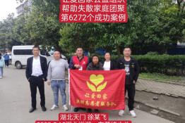 第6272个成功案例（湖北省天门市徐某飞回家）