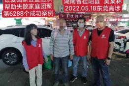 第6288个成功案例（湖南省桂阳县吴某林回家）