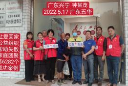 第6282个成功案例（广东兴宁钟某茂回家）