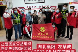 第6274个成功案例（湖北省谷城县左某成回家）