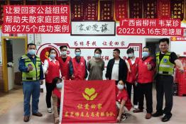 第6275个成功案例（广西省柳州市韦某珍回家）