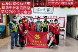 第6276个成功案例（湖南省芷江侗族自治县姚某锋回家）