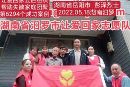 第6294个成功案例（湖南岳阳彭泽烈士回家）