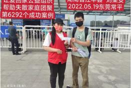 第6292个成功案例（湖南省江华县刘某安回家）