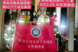 第6277个成功案例（湖南省邵阳市丁某回家）