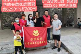 第6290个成功案例（广西省灵山县黄某鹏回家）