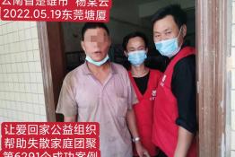 第6291个成功案例（云南省楚雄杨某云回家）