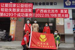 第6293个成功案例（广西北流市莫某回家）