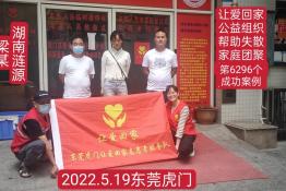 第6296个成功案例（湖南省涟源市梁某回家）