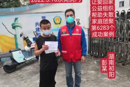 第6283个成功案例（湖南省祁阳县彭某回家）