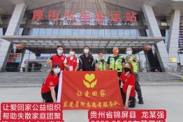 第6299个成功案例（贵州省锦屏县龙某强回家）