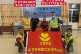 第6285个成功案例（广东省电白县梁某英回家）