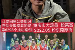 第6298个成功案例（重庆市大足县段某富回家）