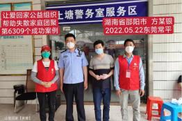 第6309个成功案例（湖南省邵阳市方某银回家）
