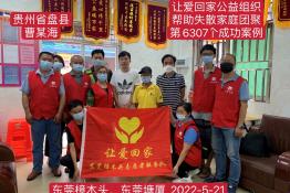 第6307个成功案例（贵州省盘县曹某海回家）