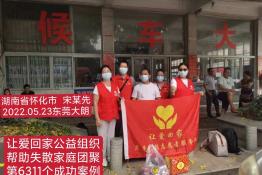 第6311个成功案例（湖南怀化宋某先回家）
