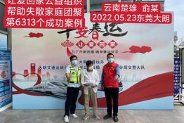 第6313个成功案例（云南楚雄州俞某回家）