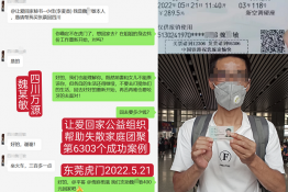 第6303个成功案例（四川省万源市魏某敏回家）
