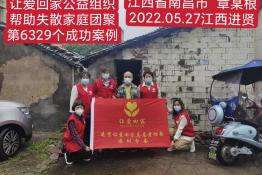 第6329个成功案例（江西省南昌市章某根回家）