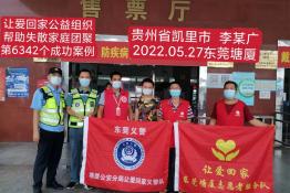 第6342个成功案例（贵州省凯里市李某广回家）