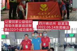 第6320个成功案例（四川省达州市赵某龙回家）
