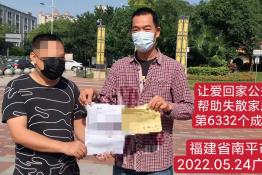 第6332个成功案例（福建省南平市周某华回家）