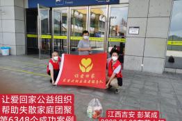 第6348个成功案例（江西吉安彭某成回家）