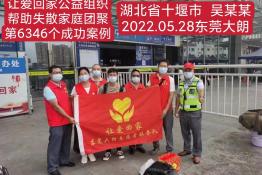 第6346个成功案例（湖北十堰吴某某回家）