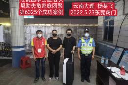 第6325个成功案例（云南省大理白族自治州杨某飞回家）