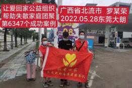 第6347个成功案例（广西北流罗某荣回家）