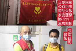 第6323个成功案例（广云南省红河哈尼族彝族自治州普某回家）
