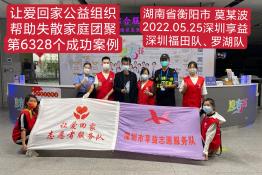 第6328个成功案例（湖南省衡阳县莫某波回家）