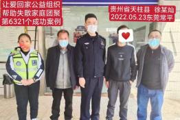 第6321个成功案例（贵州省天柱县徐某灿回家）