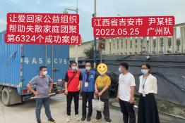 第6324个成功案例（江西吉安市尹某桂回家）