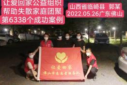 第6338个成功案例（山西省临猗县郭某回家）