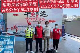 第6336个成功案例（河南驻马店张某龙回家）