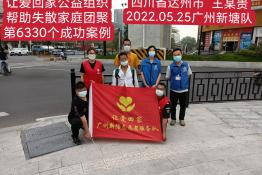 第6330个成功案例（四川达州王某贵回家）