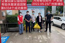 第6334个成功案例（河南省信阳县严某娟回家）