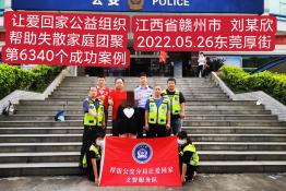 第6340个成功案例（江西省赣州市刘某欣回家）