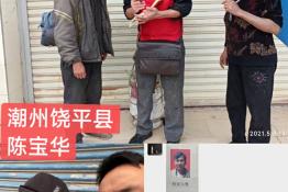 第6335个成功案例（潮州饶平县陈某华回家）