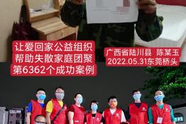 第6362个成功案例（广西省陆川县陈某玉回家）