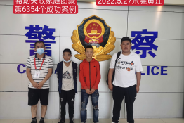 第6354个成功案例（四川省布拖县补尔乡且沙某以回家）