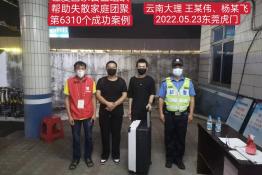 第6310个成功案例（云南省大理白族自治州杨某飞回家）