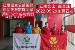 第6352个成功案例（云南省文山壮族苗族自治州高某锋回家）