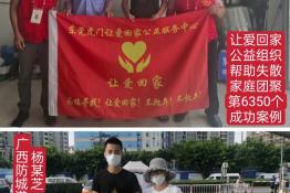 第6350个成功案例（广西防城港防城区杨某芝回家）