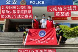 第6363个成功案例（河南省方城县黄某峰回家）