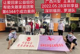 第6344个成功案例（广西兴安县王某琼回家）