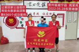 第6365个成功案例（贵州省威宁彝族回族苗族自台县周某亮回家）